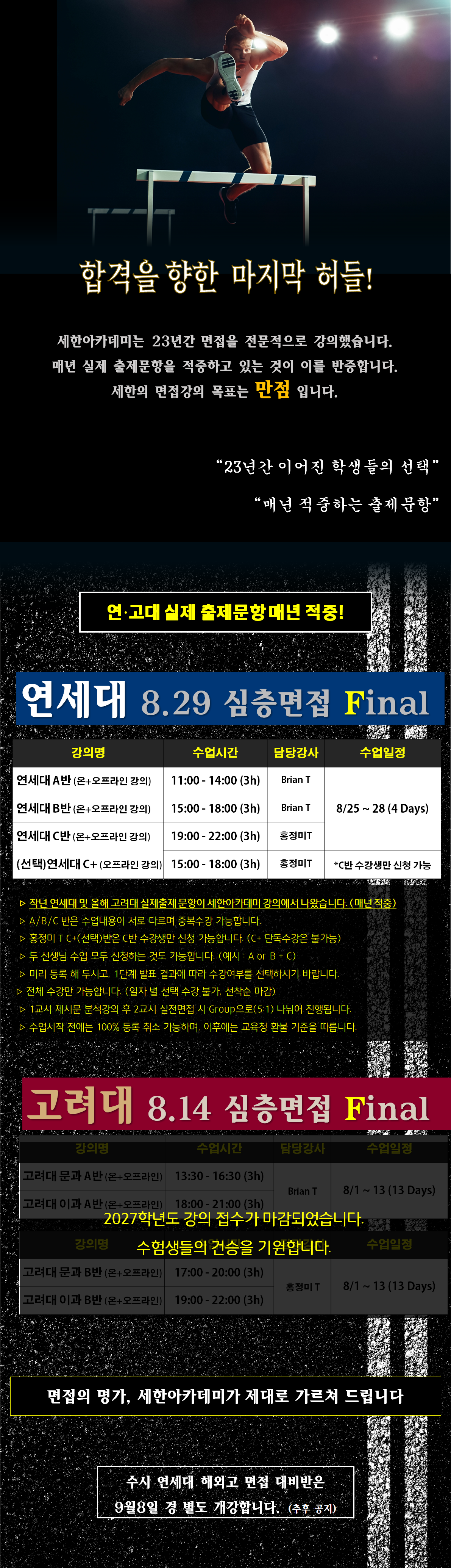 2027학년도 대비 재외국민 연·고대 면접 Final반 강의안내