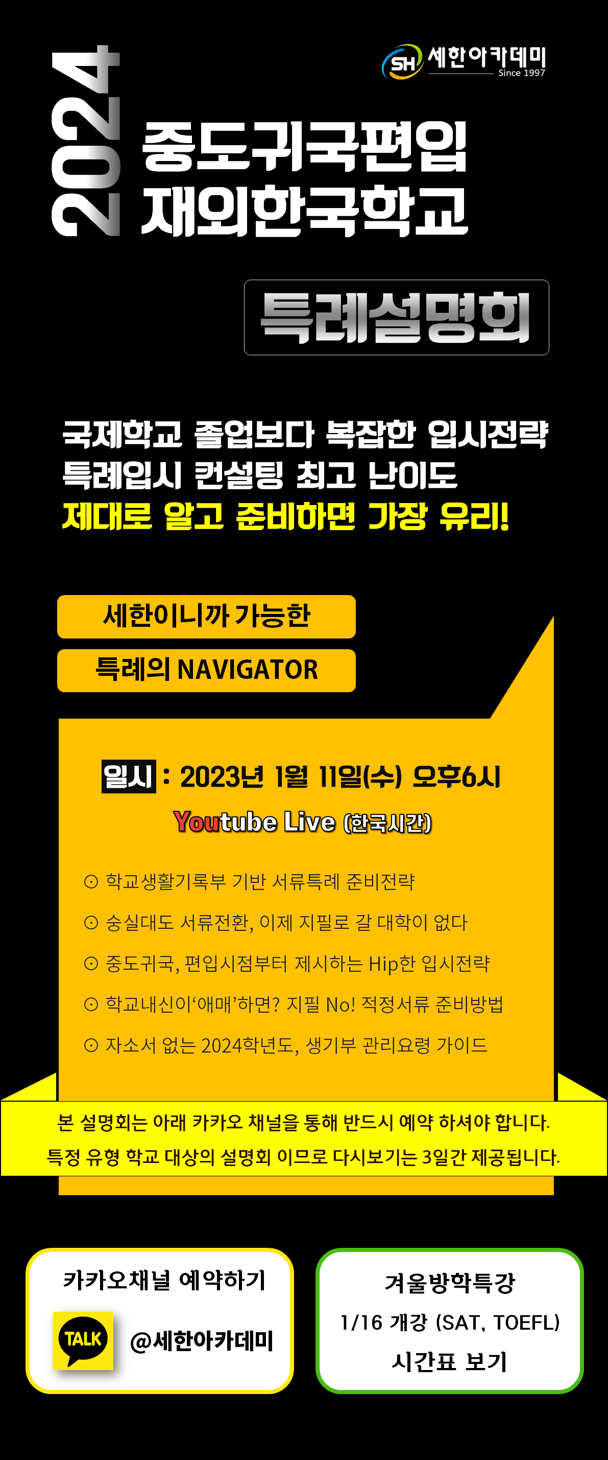 2023년 1월 11일 세한아카데미에서 진행하는 중도귀국편입 재외한국학교관련 특례설명회 내용