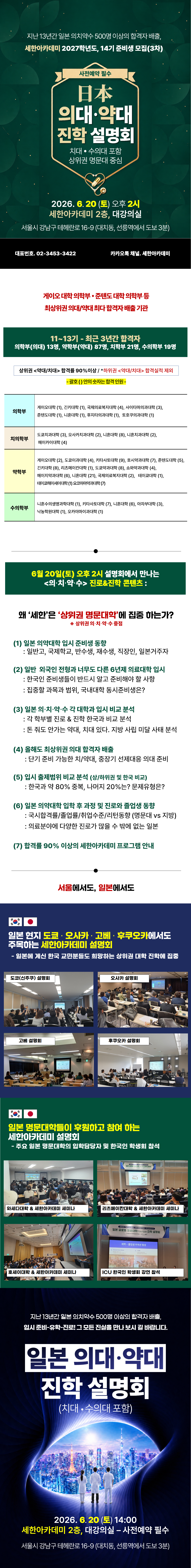 세한아카데미 2026년 6월 20일(토) 의·치대/약·수의대 진학 설명회 내용