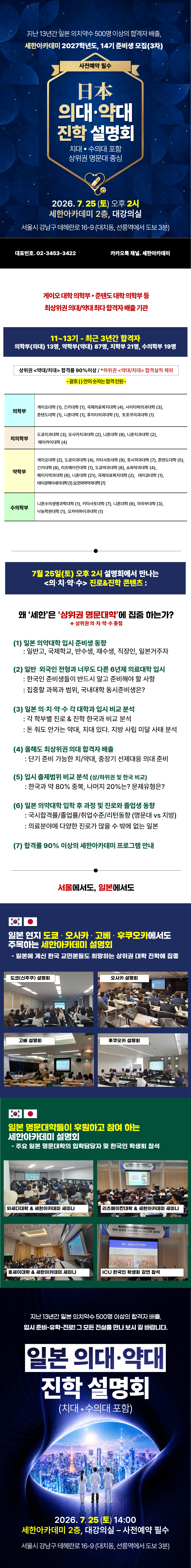 세한아카데미 2026년 7월 25일(토) 의·치대/약·수의대 진학 설명회 내용