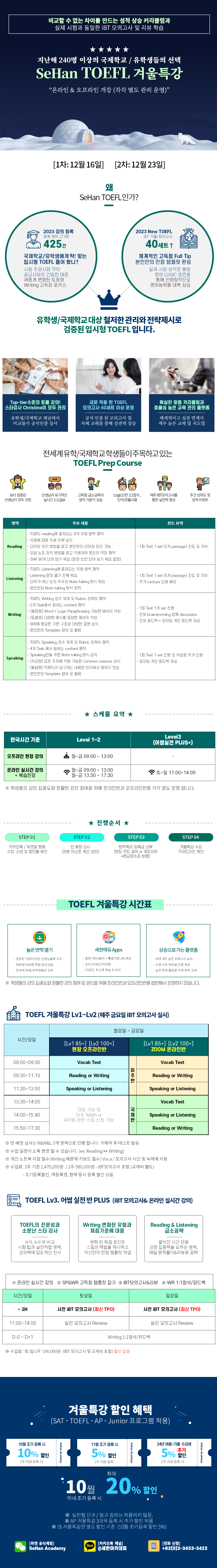 2024년 겨울특강 토플 시간표