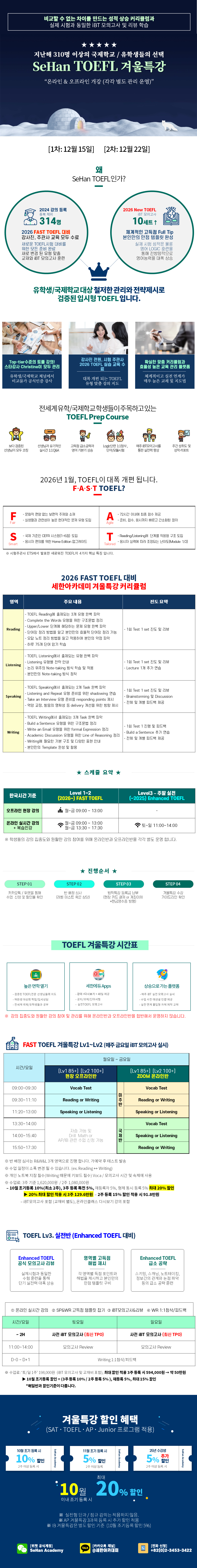 2025년 겨울특강 토플 시간표