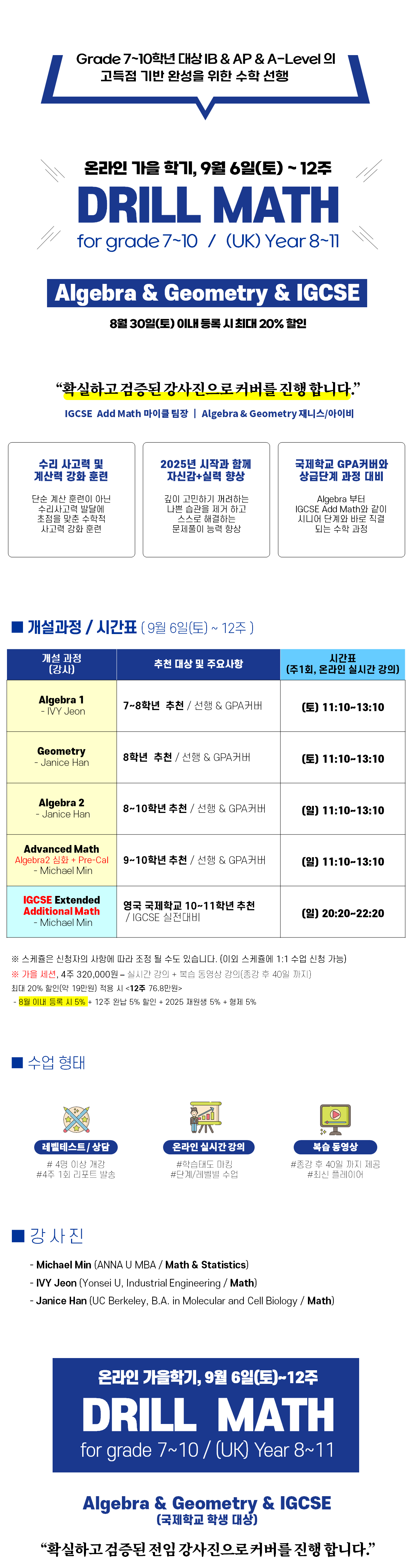 2025년 가을학기 Drill Math 수업안내