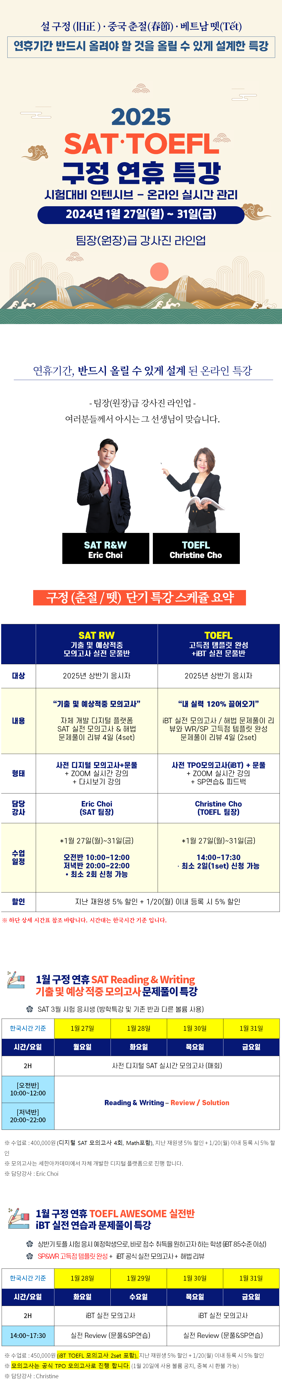 2025년 세한아카데미 TOEFL, SAT 설날 집중 특강 내용 및 시간표