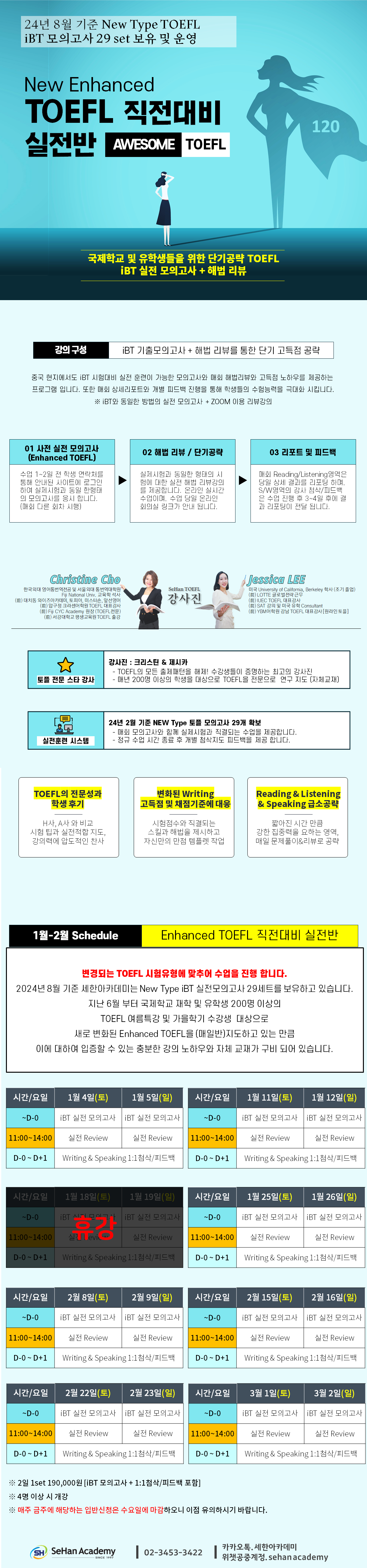 2025년 NEW TOEFL 1~ 2월 시험직전 대비반 안내