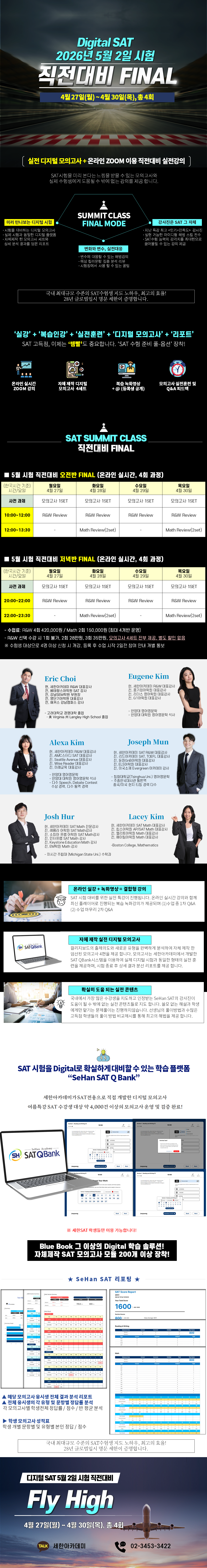 2026년 SAT 5월 시험직전 대비반 안내