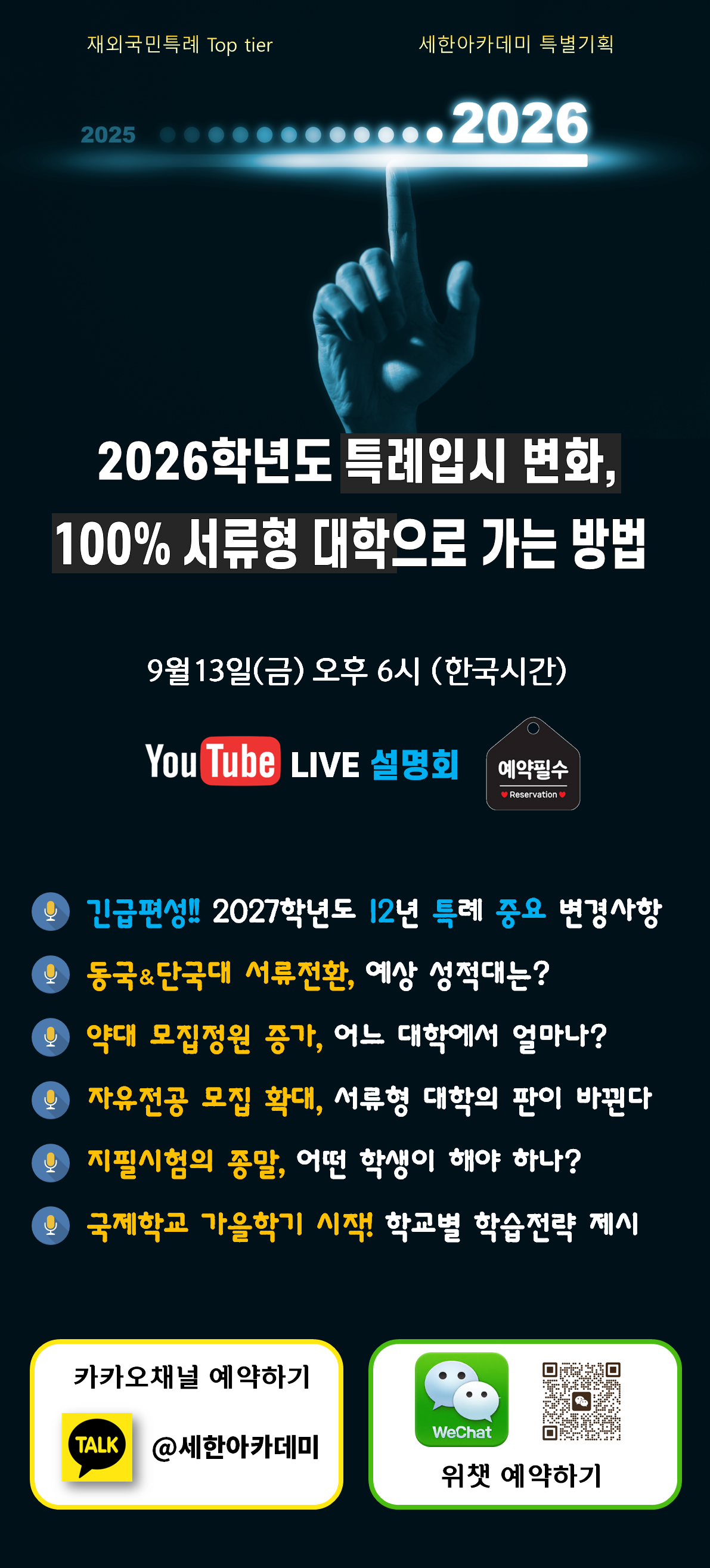 2024년 9월 13일(금) 서류형 대학 특례 설명회 관련 내용