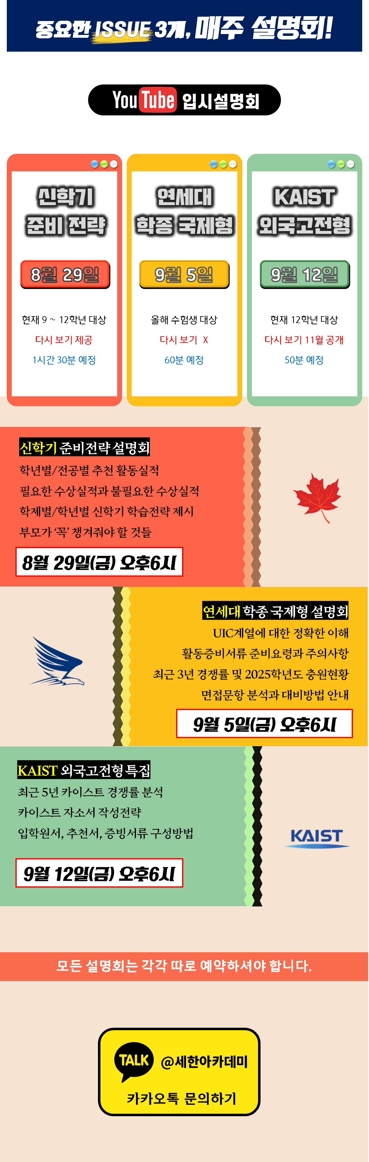 세한아카데미 2025년 8월 29일, 9월 5일, 9월 12일 설명회 내용