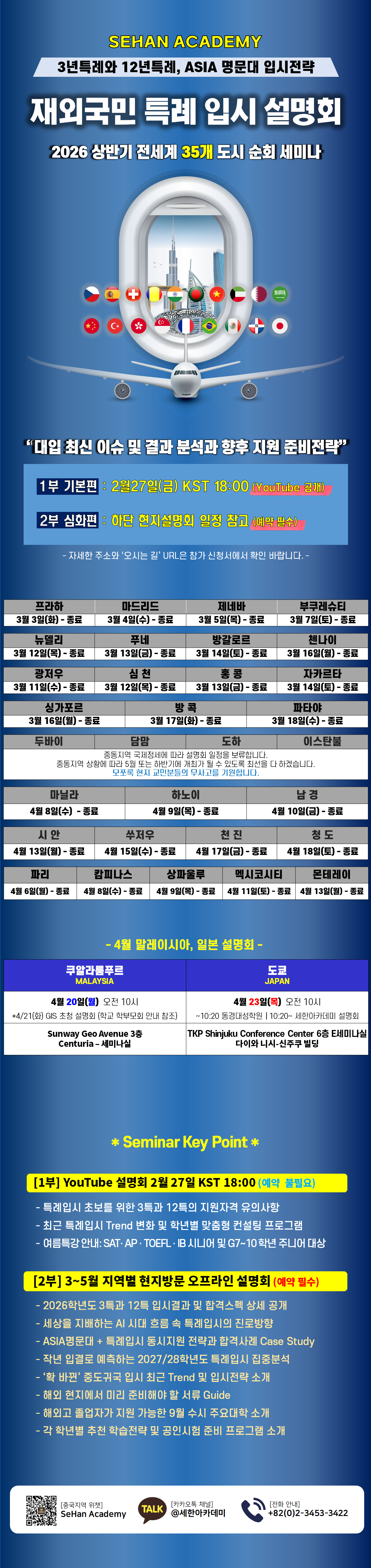 2026년 상반기 세한아카데미 전세계 현지 방문 재외국민 입시 설명회 내용