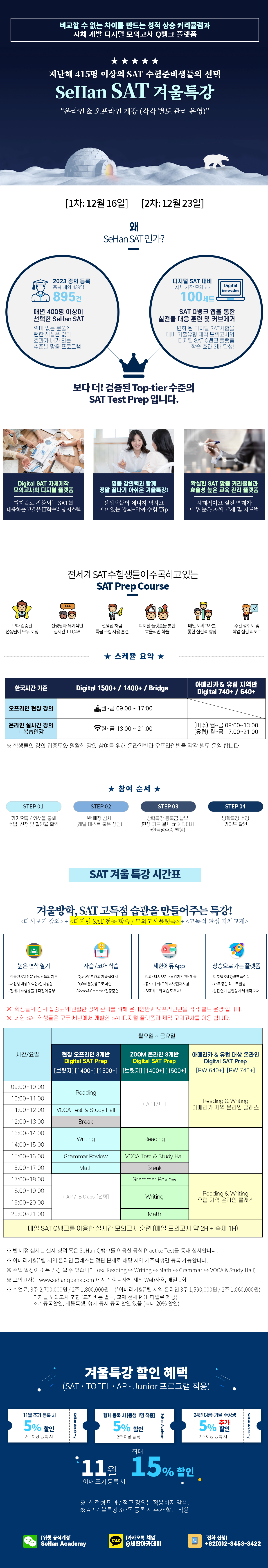 2024년 겨울특강 SAT 시간표