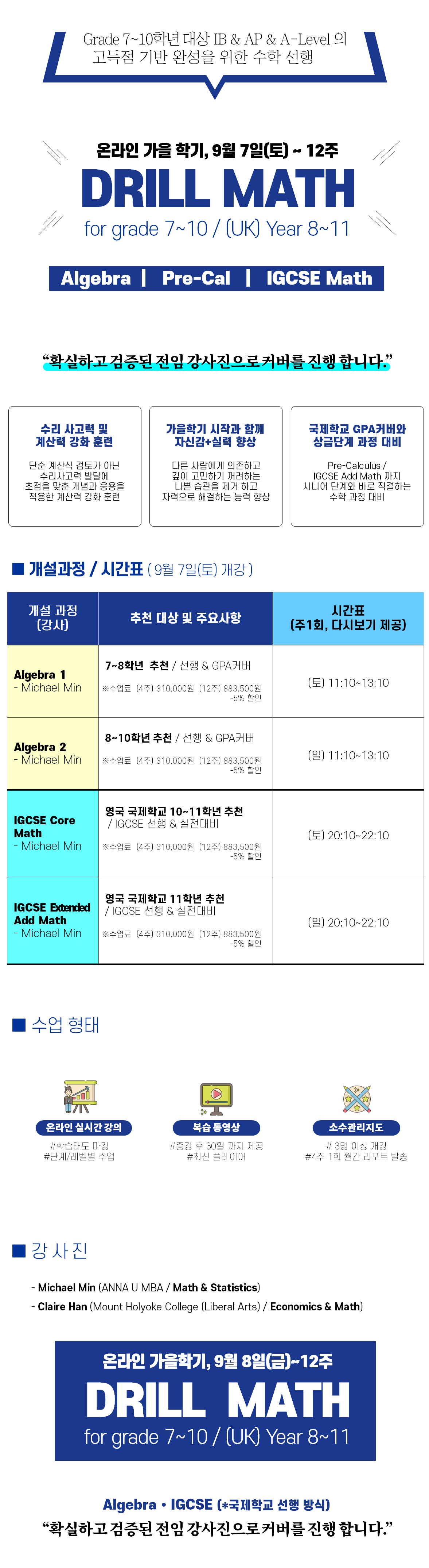 2024년 6~10학년 대상 Drill Math 가을학기 개강관련 내용